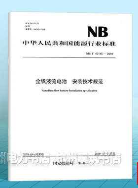 NB/T42145-2018 全钒液流电池安装技术规范
