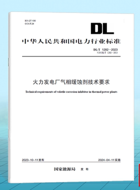 DL/T 1282-2023 火力发电厂气相缓蚀剂技术要求（代替DL/T 1282-2013）