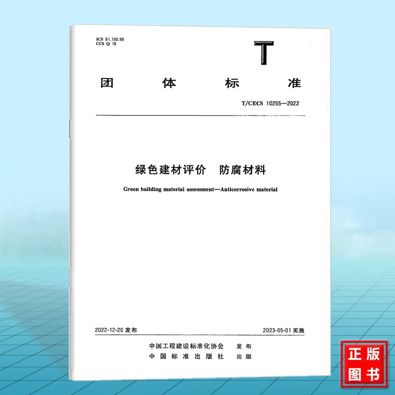 T/CECS 10255-2022绿色建材评价 防腐材料