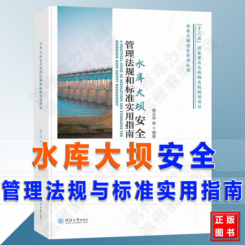 水库大坝安全管理丛书：水库大坝安全管理法规和标准实用指南-封面