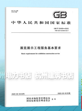 GB/T 33490-2025 展览展示工程服务基本要求