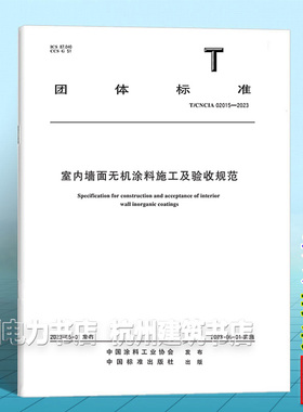 T/CNCIA 02015-2023室内墙面无机涂料施工及验收规范