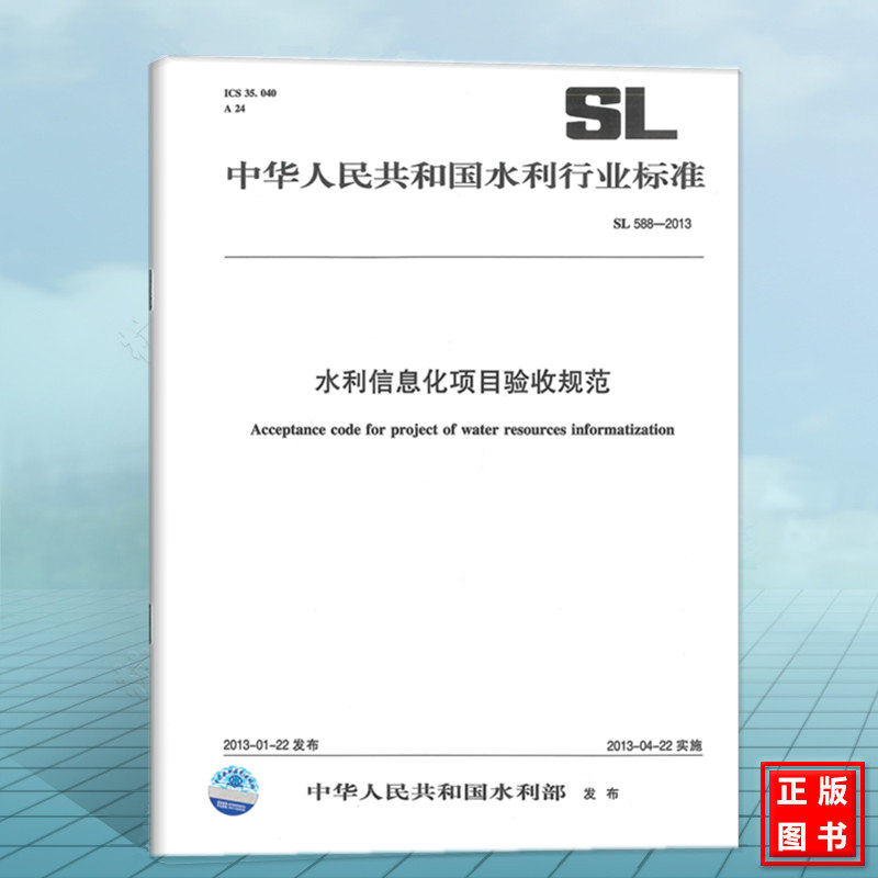 SL588-2013水利信息化项目验收规范