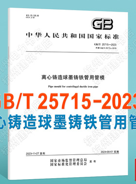 GB/T 25715-2023离心铸造球墨铸铁管用管模