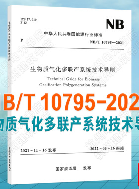 NB/T10795-2021生物质气化多联产系统技术导则