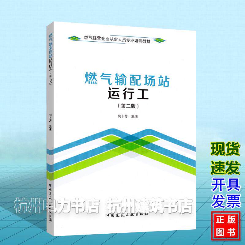 燃气经营企业从业人员专业培训教材:燃气输配场站运行工(第二版)何卜思 中国建筑工业出版社 9787112322725