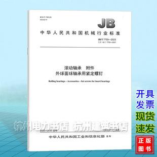 附件 7755 滚动轴承 外球面球轴承用紧定螺钉 2023