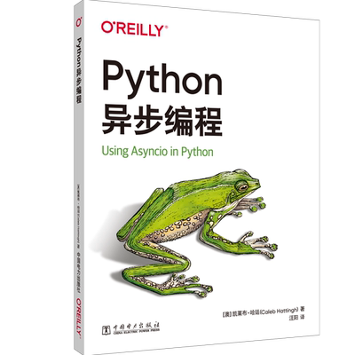 Python异步编程 凯莱布 哈廷 并发网络编程异步多线程 asyncio代码实战演练 事件编程入门指南9787519876326中国电力出版