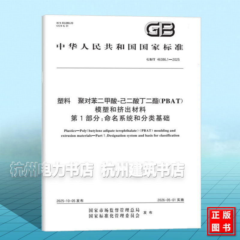 GB/T 46386.1-2025 塑料 聚对苯二甲酸-己二酸丁二酯（PBAT）模塑和挤出材料 第1部分：命名系统和分类基础