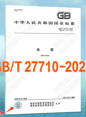 GB/T 27710-2020地漏