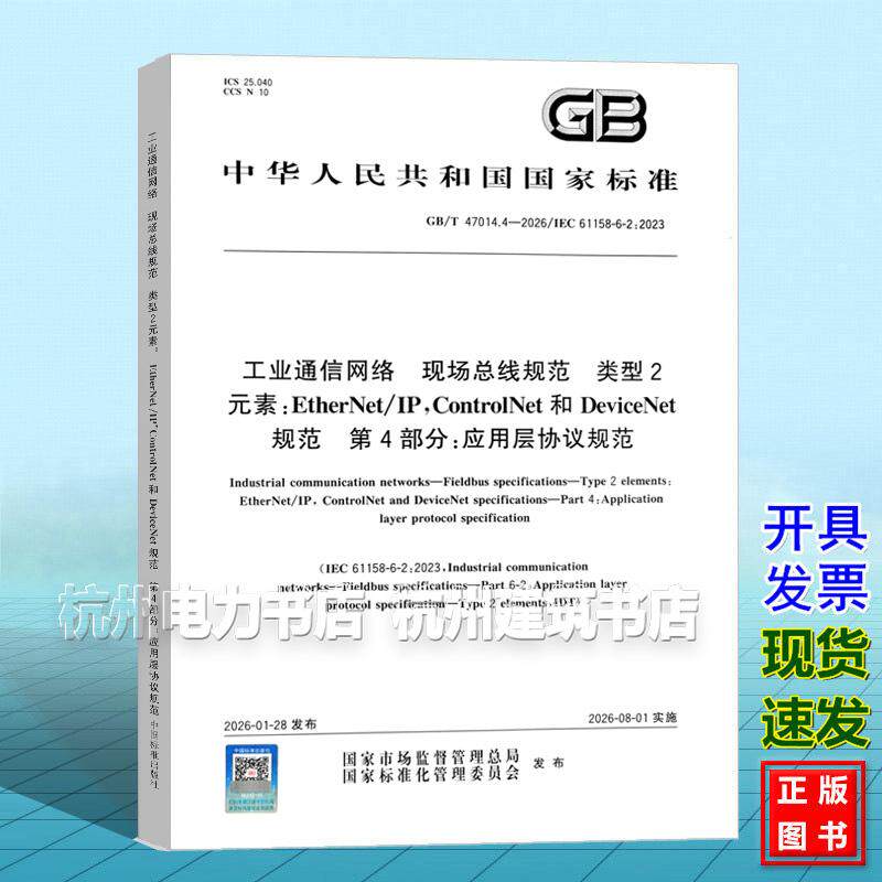 GB/T 47014.4-2026 工业通信网络 现场总线规范 类型2元素：EtherNet/IP，ControlNet和DeviceNet规范 第4部分：应用层协议规范