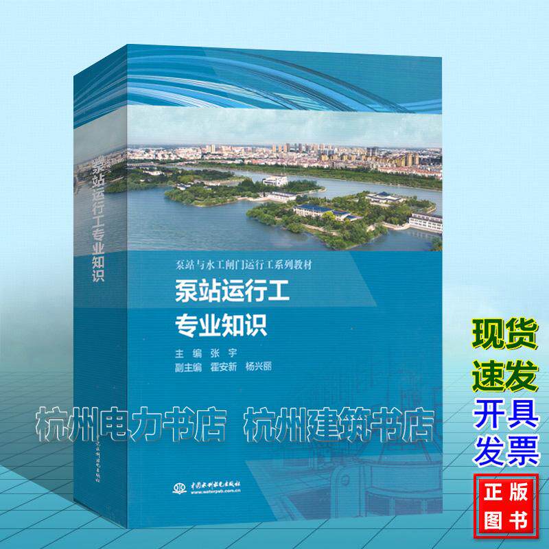泵站与水工闸门运行工系列教材：泵站运行工专业知识 中国水利水电出版社 9787522635293