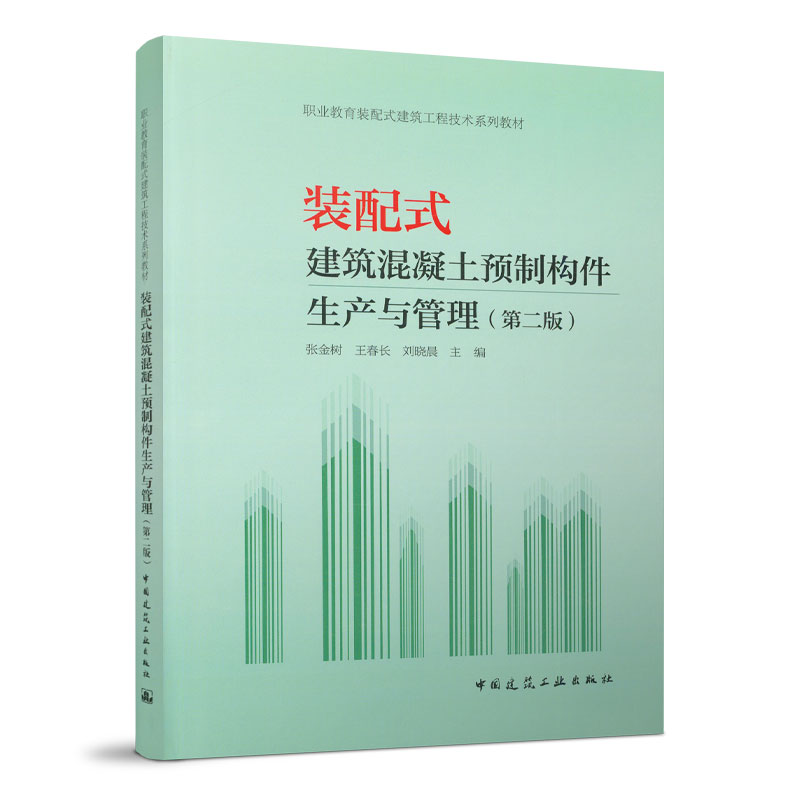 装配式建筑混凝土预制构件生产与管理（第二版）张金树中国建筑工业出版社 9787112276080