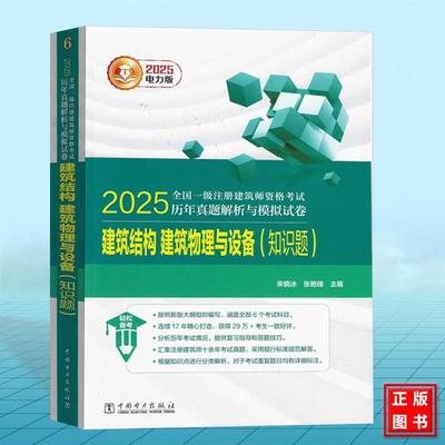 建筑结构、建筑物理与设备（知识题）2025年全国一级注册建筑师资格考试历年真题解析与模拟试卷