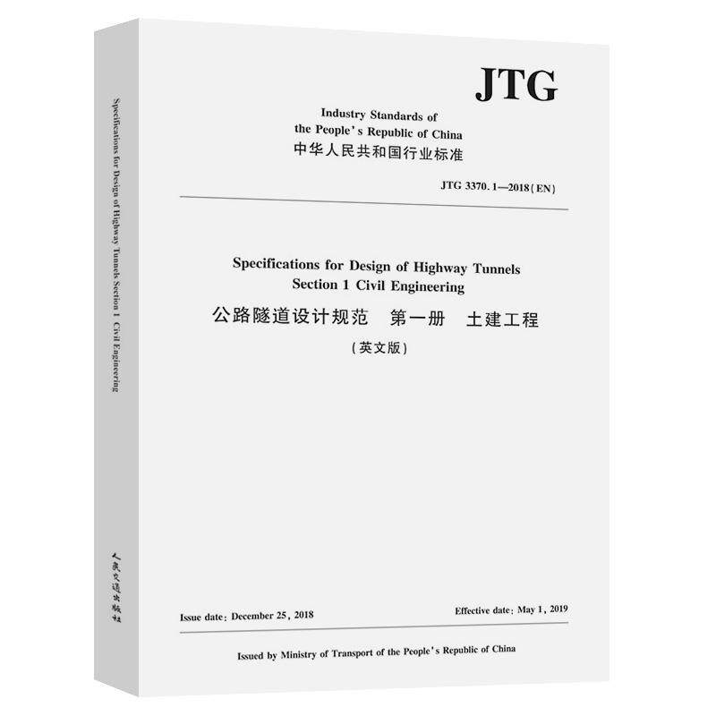 公路隧道设计规范 第一册 土建工程（英文版）[JTG 3370.1—2018（EN）]