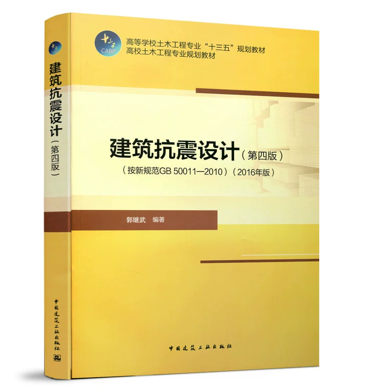 建筑抗震设计（按新规范GB 50011-2010）（2016年版）（第四版）郭继武 高校土木工程专业规划教材 中国建筑工业出版社
