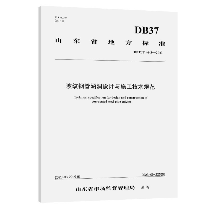 波纹钢管涵洞设计与施工技术规范(DB37/T 4643—2023)