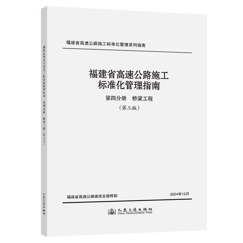 福建省高速公路施工标准化管理指南 第四分册 桥梁工程 (第三版)