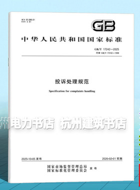 GB/T 17242-2025 投诉处理规范