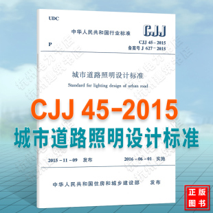 正版 2015城市道路照明设计标准 CJJ45