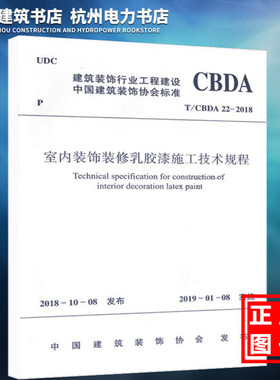【正版现货】T/CBDA 22-2018室内装饰装修乳胶漆施工技术规程