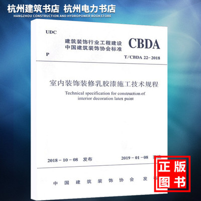 【正版现货】T/CBDA 22-2018室内装饰装修乳胶漆施工技术规程