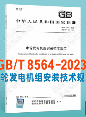 GB/T 8564-2023水轮发电机组安装技术规范
