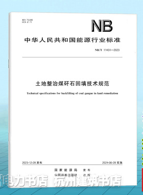 NB/T 11431-2023土地整治煤矸石回填技术规范