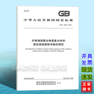 GB/T 46200-2025 纤维增强聚合物基复合材料超低温线膨胀系数的测定