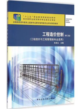 工程造价控制(第三版) 张凌云 “十二五”职业教育国家规划教材 中国建筑工业出版社