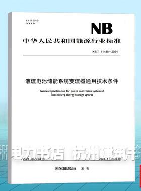 NB/T 11488-2024 液流电池储能系统变流器通用技术条件