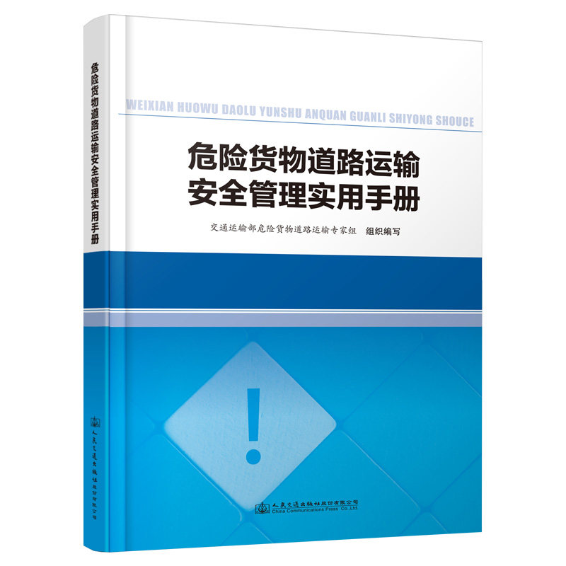 【人民交通】危险货物道路运输安全管理实用手册 交通运输部危险货物道路运输专家组组织编写汇编危险货物道路运输规则JT/T617危货