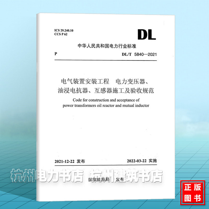 DL/T 5840-2021 电气装置安装工程 电力变压器、油浸电抗器、互感器施工及验收规范