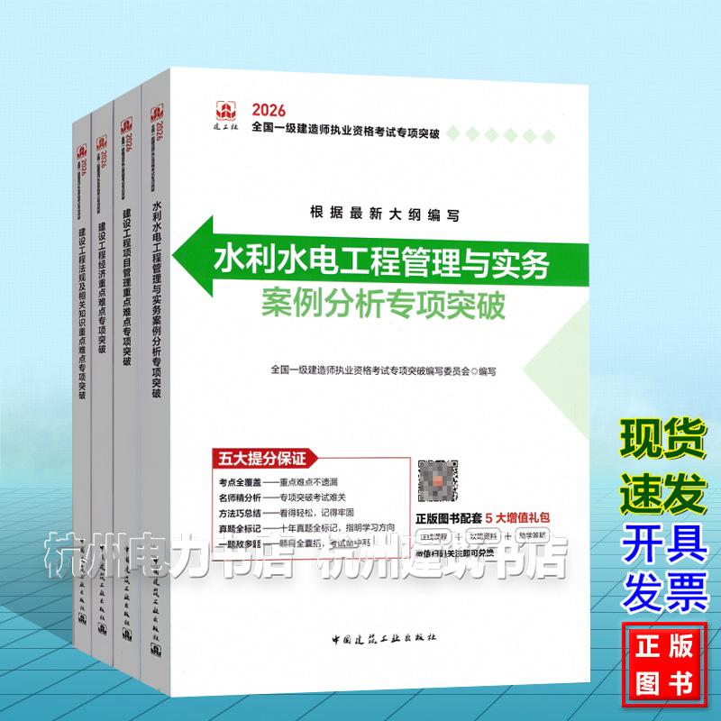 【全4册】2026年全国一级建造师执业资格考试专项突破：水利水电工程管理与实务 案例分析专项突破