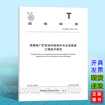 T/CEPPEA 5045-2024燃煤电厂贮灰场环境保护与生态修复工程技术规范