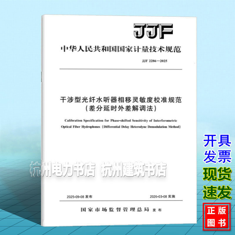 JJF 2286-2025 干涉型光纤水听器相移灵敏度校准规范（差分延时外差解调法）