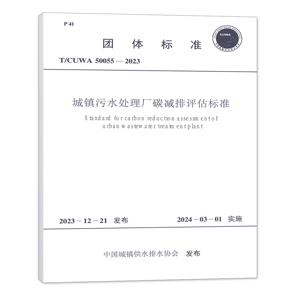 T/CUWA 50055-2023城镇污水处理厂碳减排评估标准