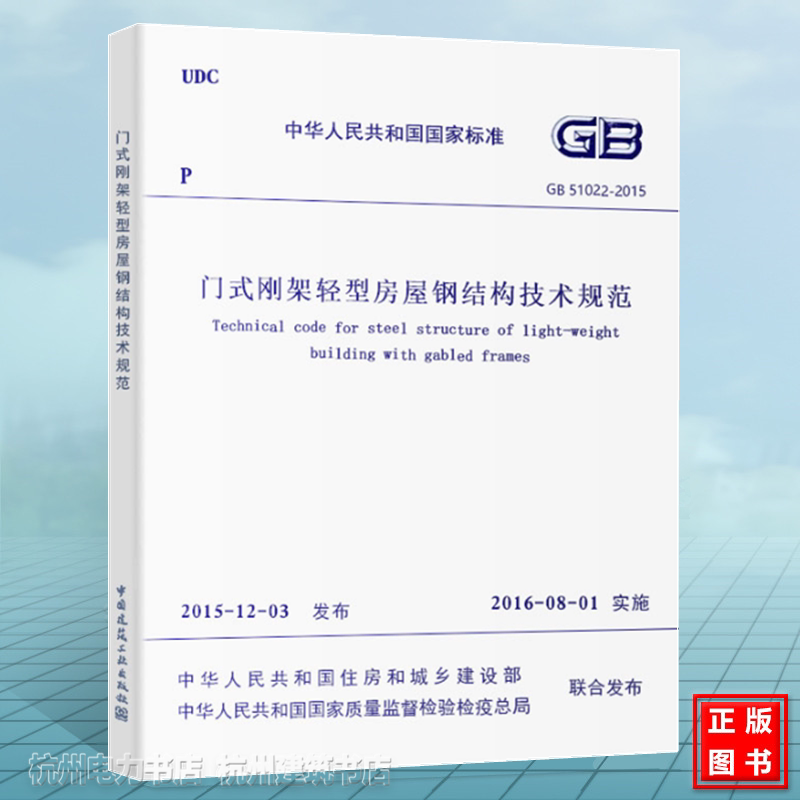 GB51022-2015门式刚架轻型房屋钢结构技术规范
