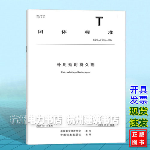 T/CEAC 055-2024 外用延时持久剂