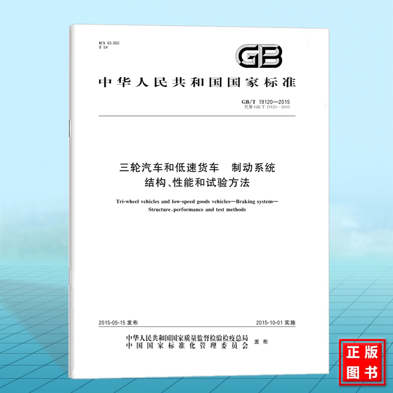 GB/T 19120-2015三轮汽车和低速货车 制动系统结构、性能和试验方法