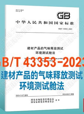 GB/T 43353-2023建材产品的气味释放测试 环境测试舱法