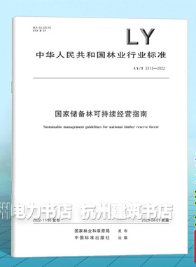 LY/T 3313-2022国家储备林可持续经营指南