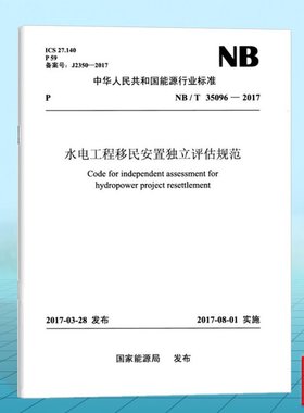 NB/T35096-2017 水电工程移民安置独立评估规范