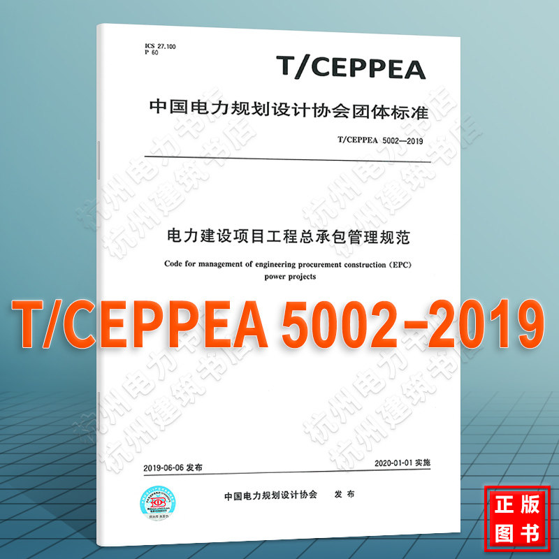 T/CEPPEA 5002-2019电力建设项目工程总承包管理规范