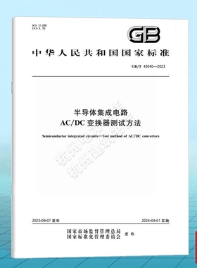 GB/T 43040-2023半导体集成电路 AC/DC变换器测试方法