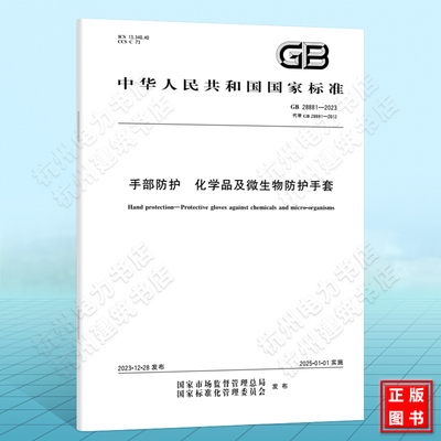 GB 28881-2023手部防护 化学品及微生物防护手套
