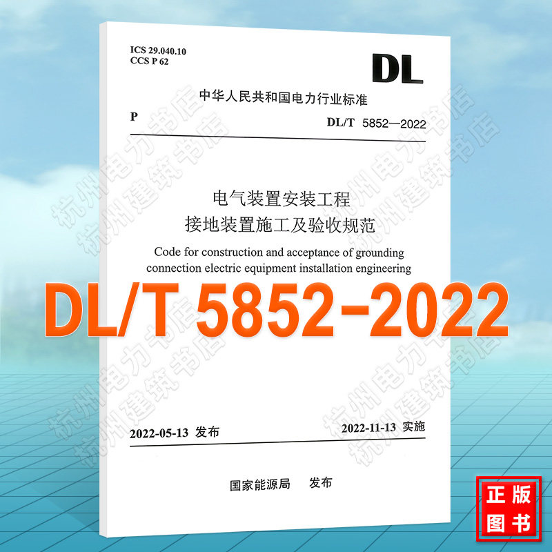 DL/T5852-2022电气装置安装工程接地装置施工及验收规范