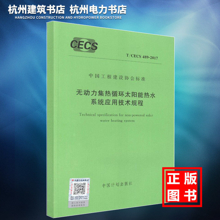 【正版现货】T/CECS489-2017无动力集热循环太阳能热水系统应用技术规程