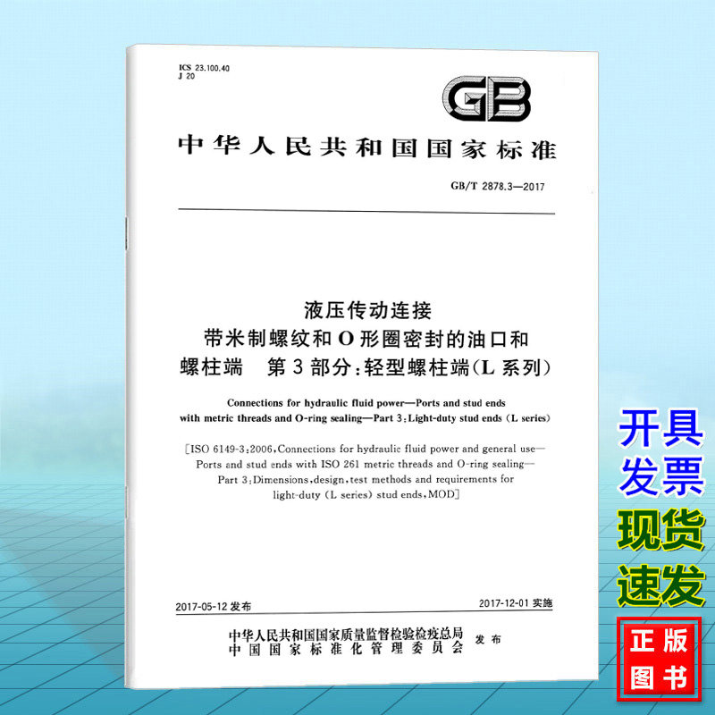 GB/T 2878.3-2017液压传动连接 带米制螺纹和O形圈密封的油口和螺柱端 第3部分：轻型螺柱端（L系列）