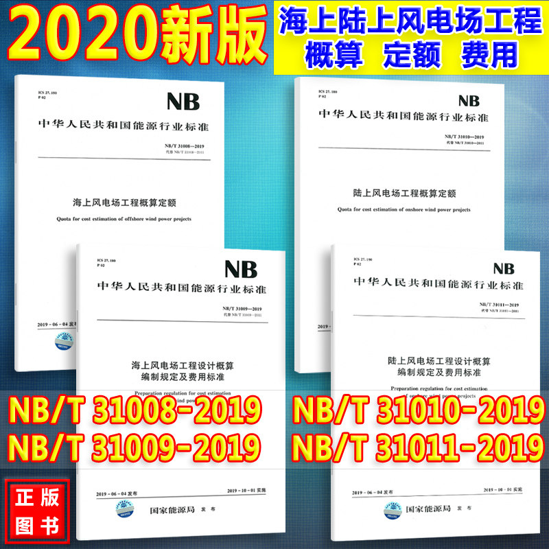 全套4本 NB/T 31008、31009、31010、31011-2019海上、陆上风电场 工程概算定额、设计概算编制规定及费用标准 2020年新版定额